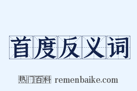 首度反义词是什么意思的图片